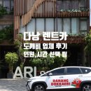 여예사 카서비스 | 다낭도깨비 렌트카 대여 후기| 인원·시간 팁 예약금 정보