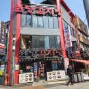 남다른감자탕(영등포점) 이미지