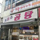 고향가마솥곰탕 이미지