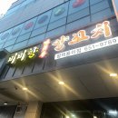미미향 - 포천시 화동로 2061-1 | 평택 존맛 양꼬치 맛집 미미향 양꼬치 내돈내산 후기