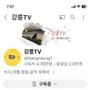 몬스터피싱 공식유튜버 강릉TV 이미지