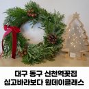 심고;바라보다 | 대구 동구 신천동 신천역꽃집 심고바라보다 원데이클래스 후기
