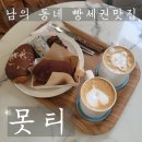 대연골목 | [부산/대연] 대연동 베이커리 카페 | 빵세권 골목 카페 "못티" 솔직후기