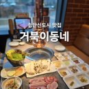 지에스25검단중앙점 | 거북이동네 검단신도시 고깃집 맛집