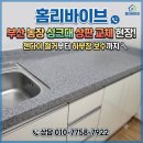 중앙농장 | 부산 농장 싱크대 상판 교체 현장, 젠다이 철거부터 하부장 보수까지