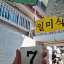 일미식당 이미지