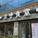 광주-송정-9 | 경기광주 경안동 맛집 추천::육즙이 살아있는 숙성 삼겹살 고반식당