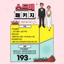 헤로하우스+본식 드/메 ▶ 193만원 이미지