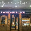 투썸플레이스 포스코사거리점