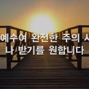 새찬송가 368장 주 예수여 은혜를 (시편 102편, 신증복음가 1919, 비컴퍼니 버젼) 이미지