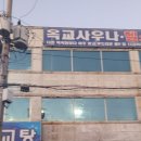 옥교탕 이미지