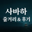 사바하 줄거리 &amp; 후기｜빛과 어둠, 신앙의 경계에서 벌어진 미스터리