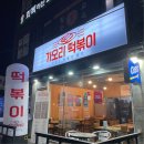 가오리떡볶이 이미지