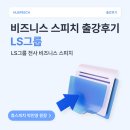 출강교육) 2025 LS그룹 승진자 대상 비즈니스 스피치 연간 교육 2차 출강후기 - 휴스피치 박민영 원장