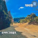 그린골프연습장 | 일본 골프장 예약방법 치바 오아미 그린골프 숏게임 후기