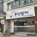 경산 맛집 장가네 부산밀면 정평동 맛집 수제 만두 살살 녹아요~