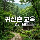 귀산촌 교육, 임업인 종합연수원 실제 수강 후기 및 성공 전략