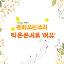 성악공연(봄이오는소리) 이미지