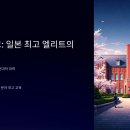 도쿄대학교, 일본 최고 엘리트의 상징