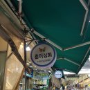 훈이상회 - 사천시 어시장길 64 | 훈이상회