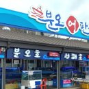 분오호