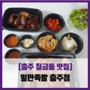 [충주 칠금동 맛집] 일만족발 - #내돈내산 인기반반 족발 불족발 세트 솔직 리뷰 후기