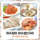 여수수협 앞 | 여수 한식 맛집 돌게장 생선구이 서대회 여수장터 현지인 추천