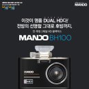 신제품 만도 2채널 블랙박스 BH100(3.7인치 LCD액정과 국내 최초 발열기능, 앞뒤 화소 스펙 동일, 전후방 카메라 모두 동작감지센서 탑재) 이미지