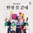 악단광칠 인생 꽃 같네 이미지