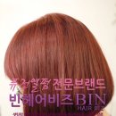 비즈클리닉염색