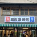 호랑이곱창 | 조대후문맛집 호랑이곱창 재오픈 방문 후기