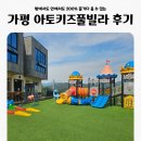 가평 온수풀빌라 아토키즈풀빌라 모모의집, 아기랑 단둘이 여행후기
