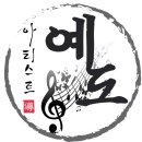 아티스트예도 이미지