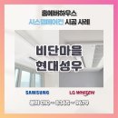 비단마을현대 성우우방(아) | 비단마을 현대성우우방 아파트 인테리어 현장 삼성 시스템에어컨 시공후기 홈에버하우스