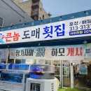 큰놈 도매횟집 | [김해 맛집] 삼계 맛좋은 큰놈 도매 횟집