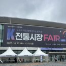 차니캔들 | [청주] 오스코 하루 종일 즐기기! 2025 K-전통시장 페어 in 청주 완벽 가이드 - 오픈런 추천