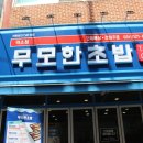 무모한초밥덕소점