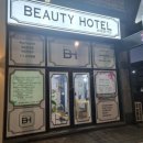 뷰티호텔 미장점 | 군산왁싱 뷰티호텔미장점 다녀왔어요