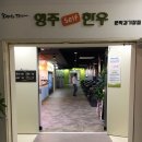 영주셀프한우 문학경기장점 이미지