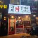 미사맛집배째닭한마리칼국수