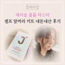 제이숲 볼륨 마스터 셀프 앞머리 펌 내돈내산 추천 후기 : 집에서 손쉽게 파마하기