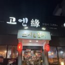 고엔 | [당진초밥] 고엔 회전초밥 후기