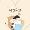 태인축산 이미지