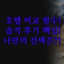 스카이텔 | 허위안 호텔 3곳 | 솔직한 숙소 비교 후기 | 동안 스카이텔 마이크로텔 | 나에게 맞는 완벽한 선택 가이드