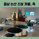 충남 논산 신상 카페, 촉! 쑥크림라떼 맛집 추천