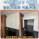 핏 살리는 리폼 | 세탁실 수납장 키친핏 시공이 필요한 이유 리폼 비용