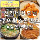 장모님추어탕 | 길동돈까스 길동역 맛집 전가네장모님추어탕&amp;돈까스 솔직 후기