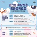 왕십리조은동물병원 | 성동구 광견병 예방접종 지원 (2026) 총정리｜1만원 접종 + 지정 동물병원 + 주의사항