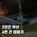 (주)영진공사 1층 | 부산 4번 다녀온 이야기