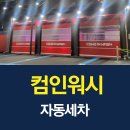 로드자동차세차장 이미지